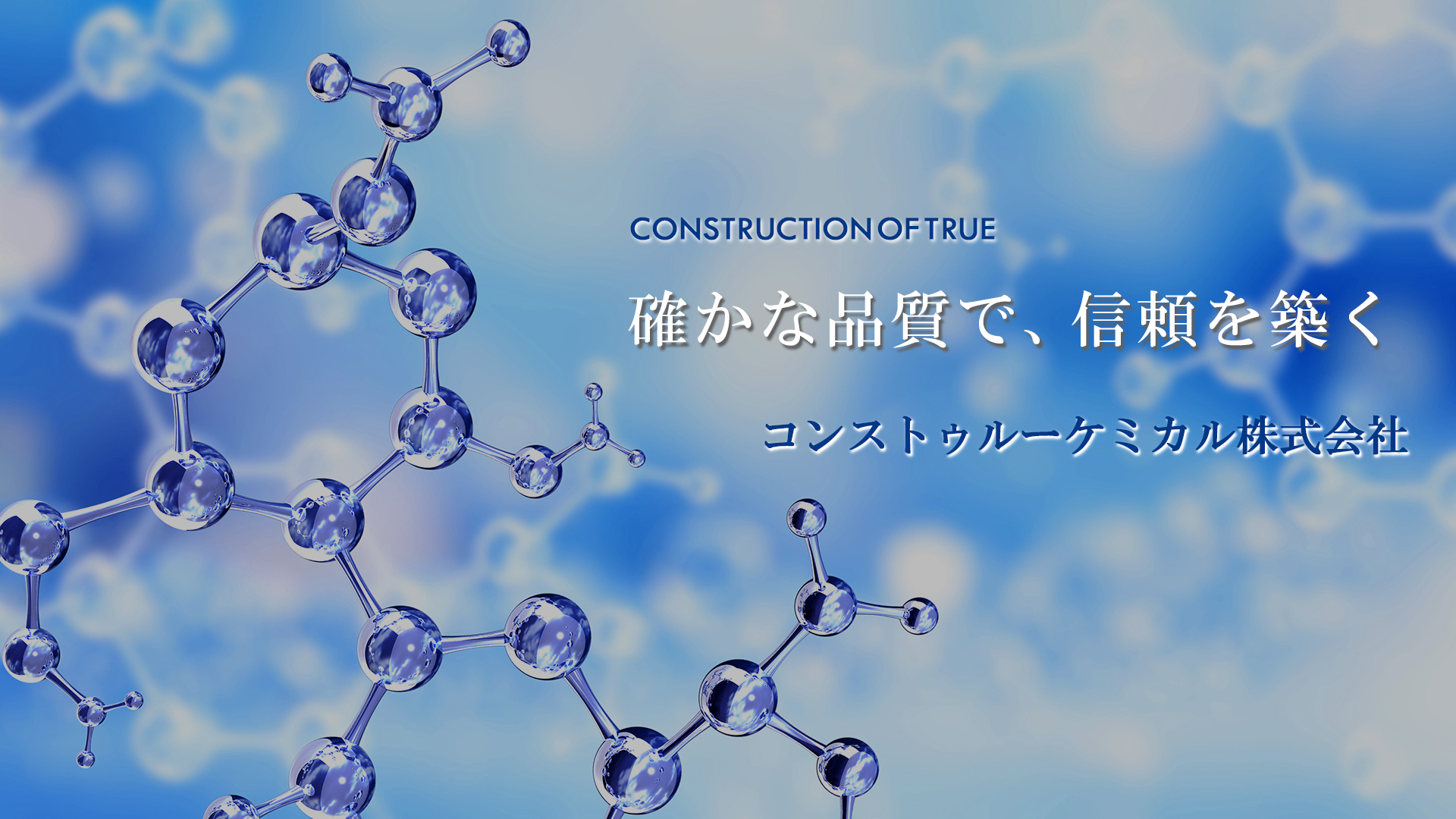 コンストゥルーケミカル株式会社